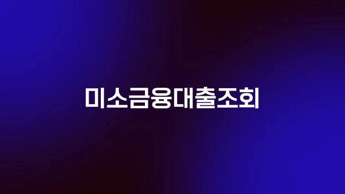 미소금융대출조회