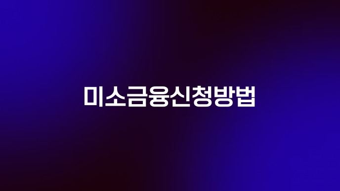미소금융신청방법