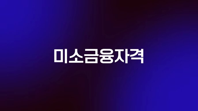 미소금융자격