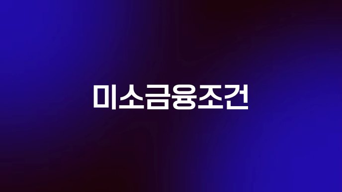 미소금융조건