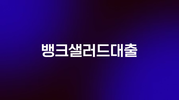 뱅크샐러드대출