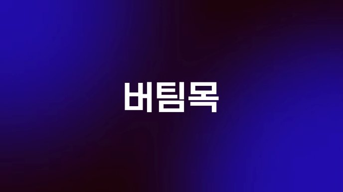 버팀목