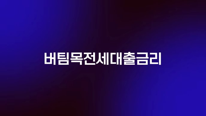 버팀목전세대출금리