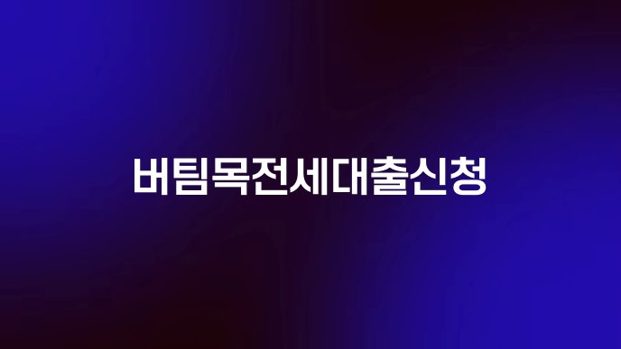버팀목전세대출신청