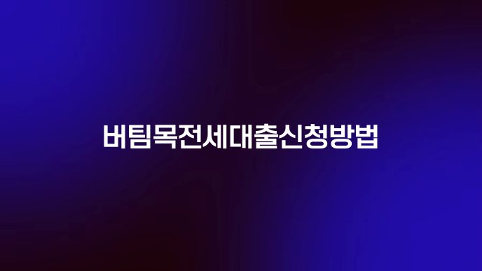 버팀목전세대출신청방법