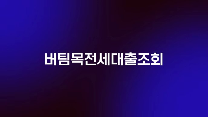 버팀목전세대출조회