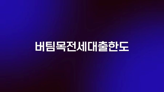 버팀목전세대출한도