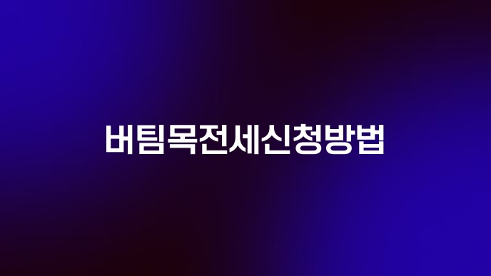 버팀목전세신청방법