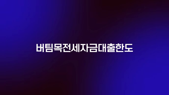 버팀목전세자금대출한도