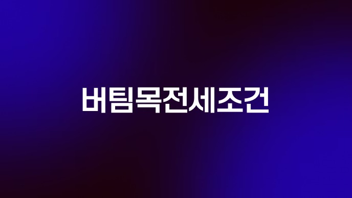 버팀목전세조건