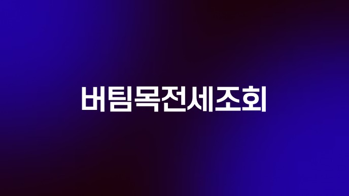 버팀목전세조회