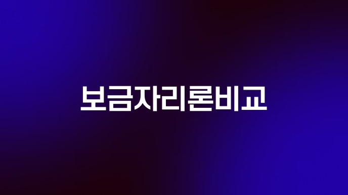 보금자리론비교