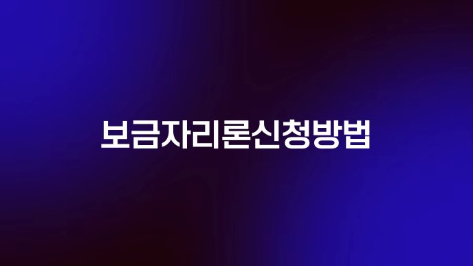 보금자리론신청방법