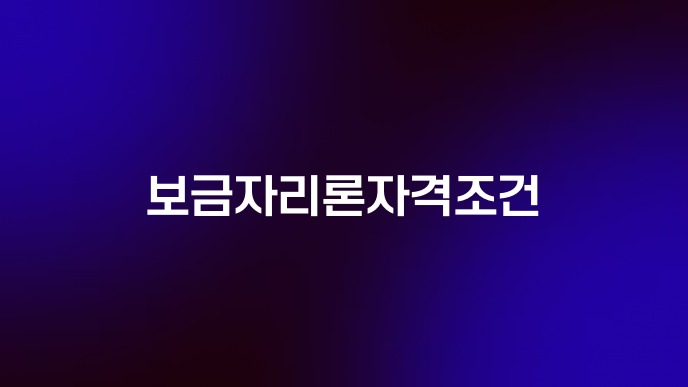 보금자리론자격조건