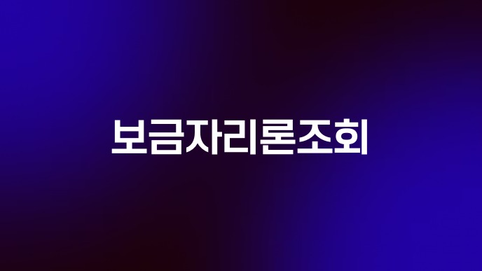 보금자리론조회