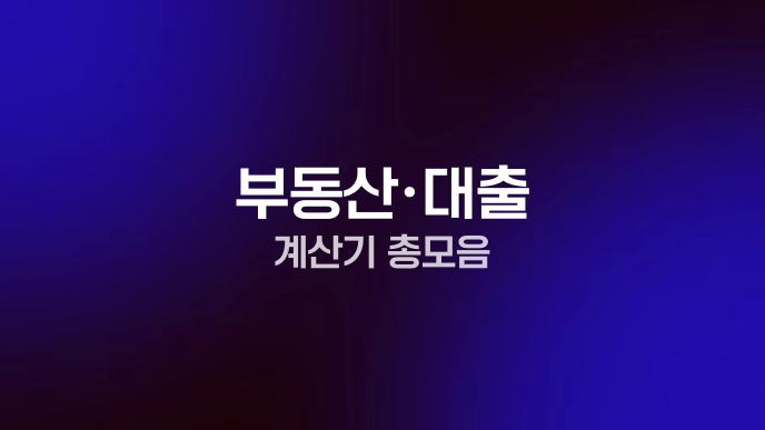 부동산·대출 계산기 총모음