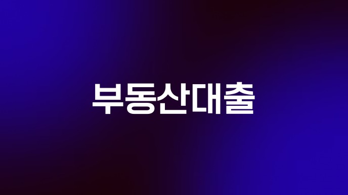 부동산대출