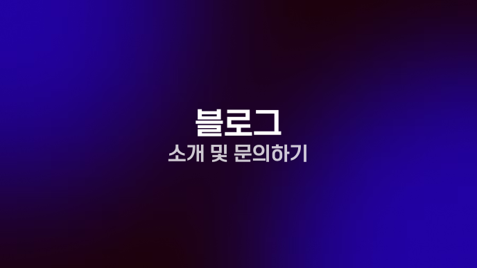 블로그 소개 및 문의하기