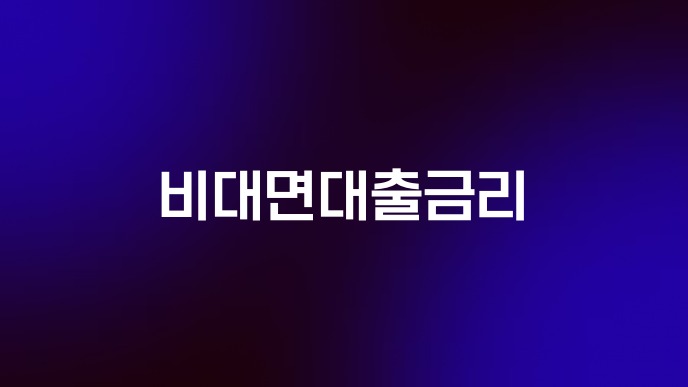 비대면대출금리