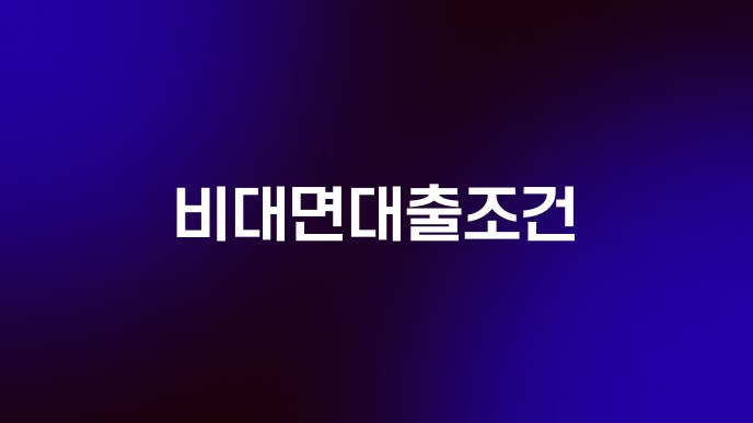 비대면대출조건