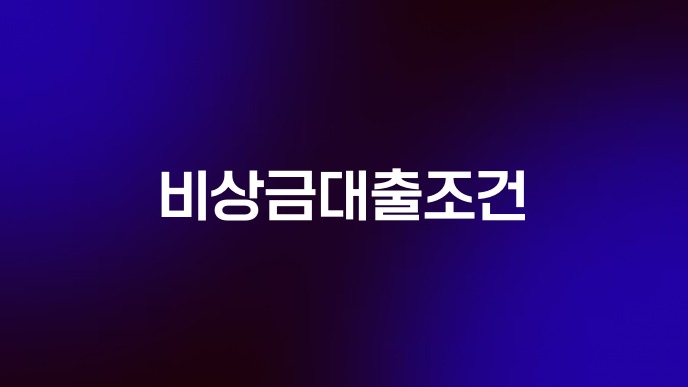 비상금대출조건