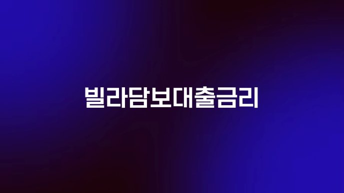 빌라담보대출금리