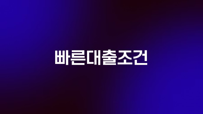 빠른대출조건