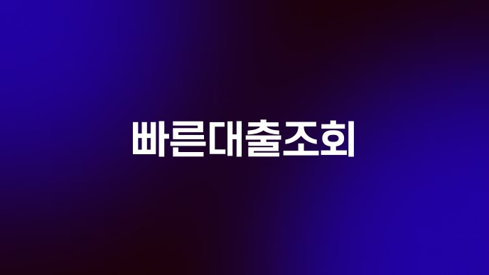 빠른대출조회