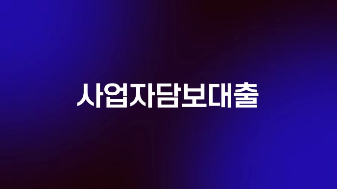 사업자담보대출