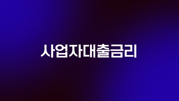 사업자대출금리