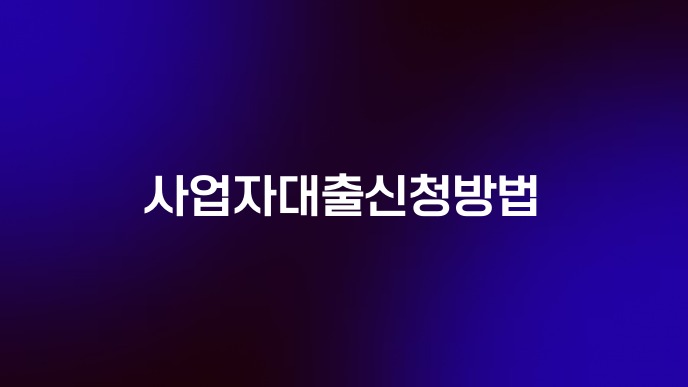 사업자대출신청방법