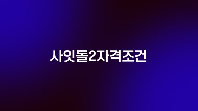 사잇돌2자격조건