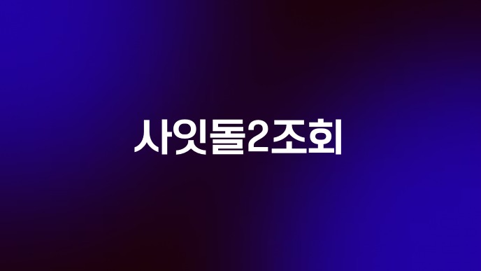 사잇돌2조회