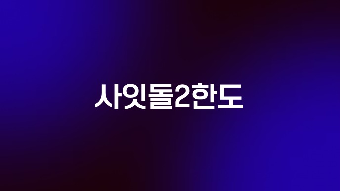 사잇돌2한도