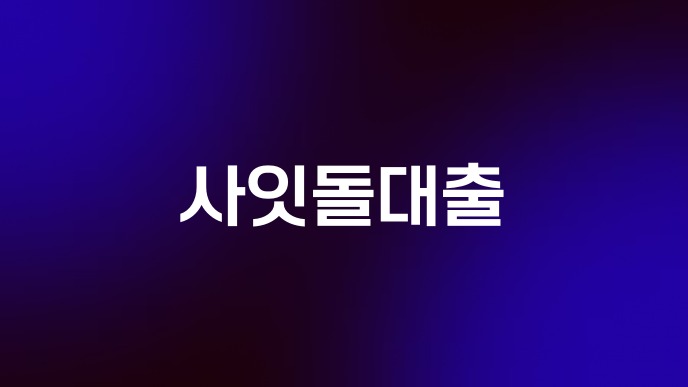 사잇돌대출