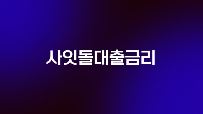 사잇돌대출금리
