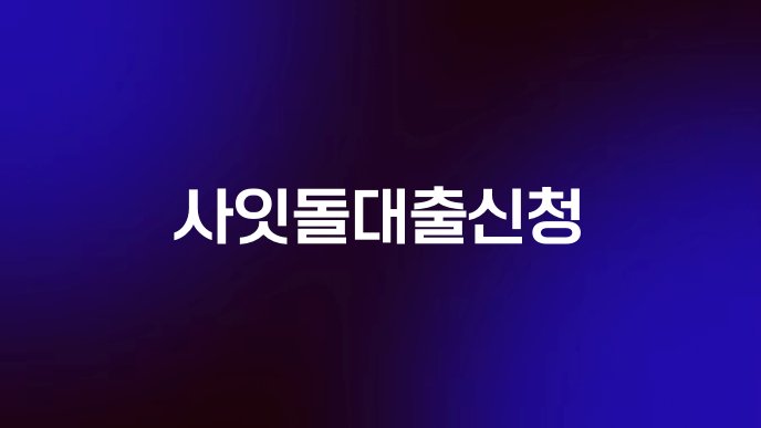 사잇돌대출신청
