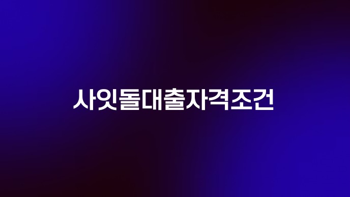 사잇돌대출자격조건