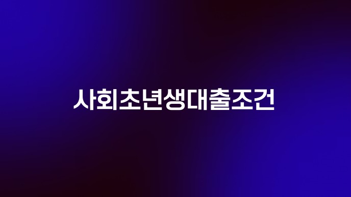 사회초년생대출조건