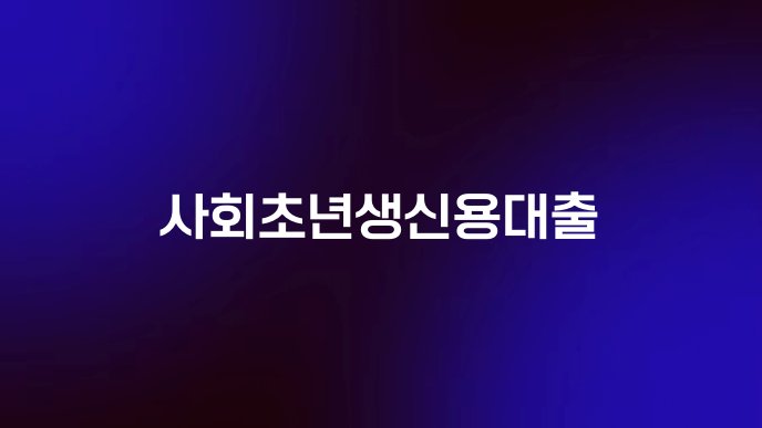 사회초년생신용대출