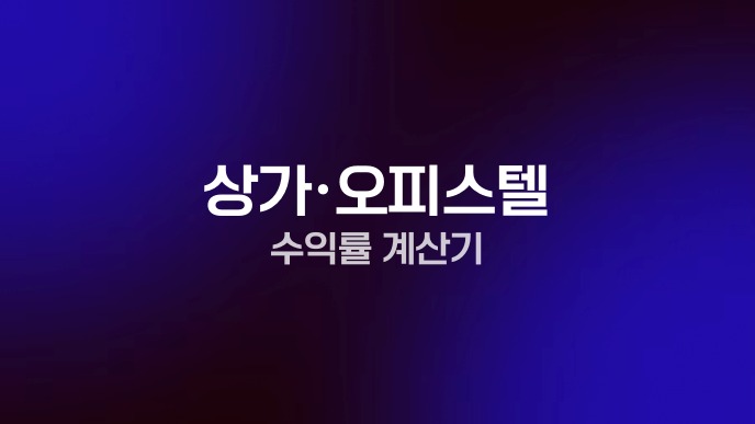 상가·오피스텔 수익률 계산기