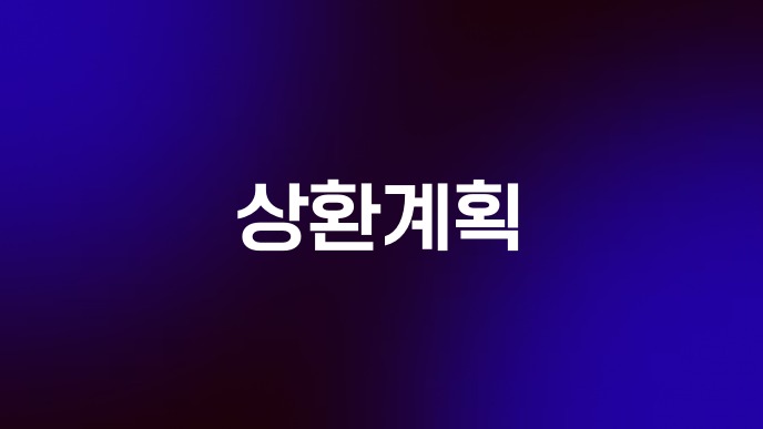 상환계획