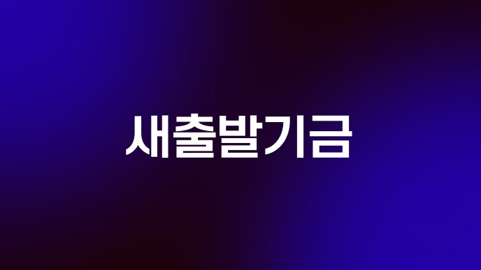 새출발기금