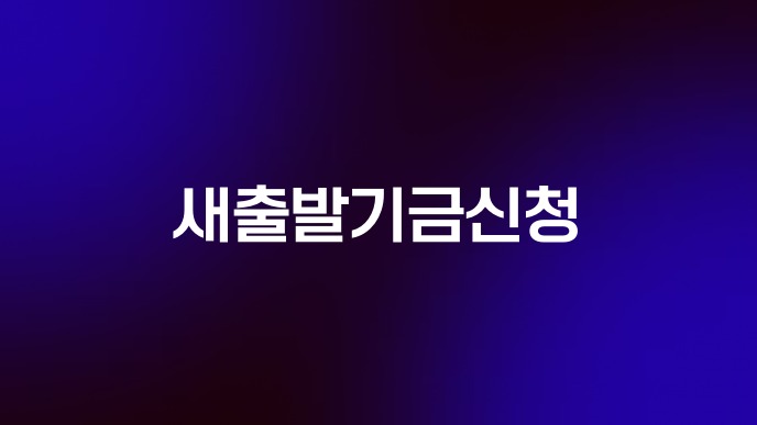 새출발기금신청
