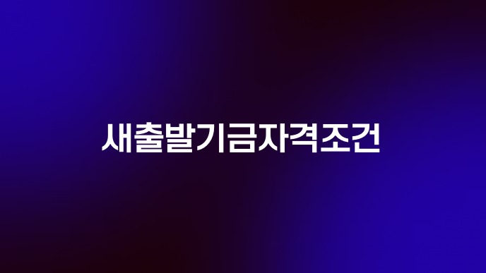 새출발기금자격조건