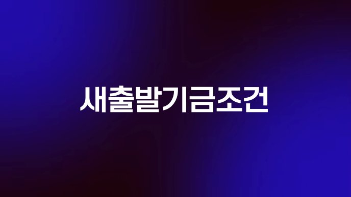 새출발기금조건