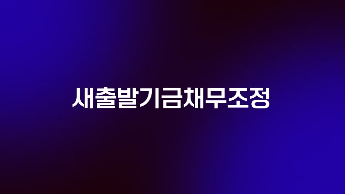 새출발기금채무조정