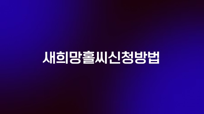 새희망홀씨신청방법