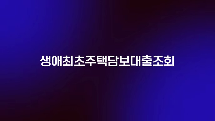 생애최초주택담보대출조회