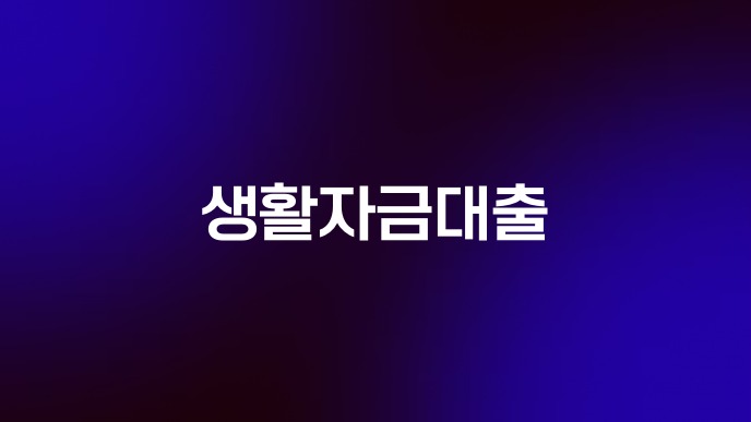 생활자금대출